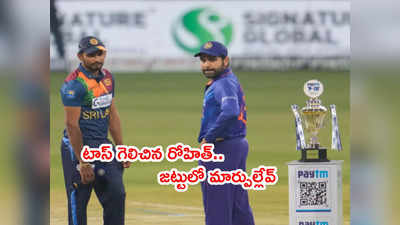 IND vs SL రెండో టీ20లో టాస్ గెలిచిన రోహిత్.. జట్టులో మార్పుల్లేవ్