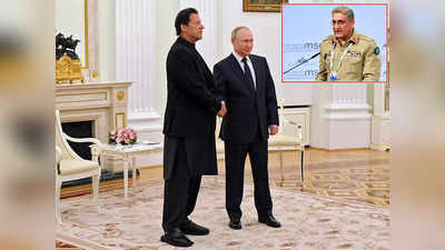 Pakistan Russia Relations: इमरान खान को रूस दौरे से क्या हासिल हुआ? पाक आर्मी चीफ बाजवा की बेल्जियम में बेइज्जती का कनेक्शन जानें