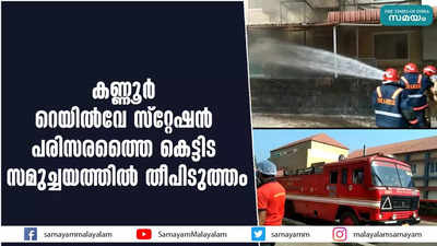 കണ്ണൂര്‍ റെയില്‍വേ സ്റ്റേഷന്‍ പരിസരത്തൈ കെട്ടിട സമുച്ചയില്‍ തീപിടുത്തം 