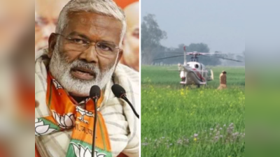 UP Elections 2022: हवा में 20 मिनट तक लटके रहे BJP के प्रदेश अध्यक्ष स्वतंत्र देव सिंह, फिर खेत में उतरा हेलीकॉप्टर