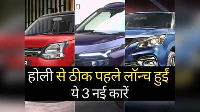 होली से ठीक पहले भारत में लॉन्च हुईं ये 3 धांसू कारें, CNG गाड़ी भी है शामिल, पढ़ें कीमतें
