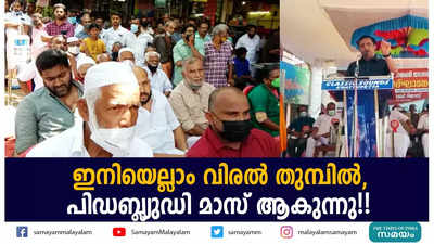 ഇനിയെല്ലാം വിരൽ തുമ്പിൽ, പിഡബ്ല്യുഡി മാസ് ആകുന്നു!!