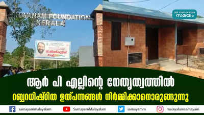 ആര്‍ പി എല്ലിന്റെ നേതൃത്വത്തിൽ  റബ്ബറധിഷ്ഠിത ഉത്പന്നങ്ങള്‍ നിർമ്മിക്കാനൊരുങ്ങുന്നു