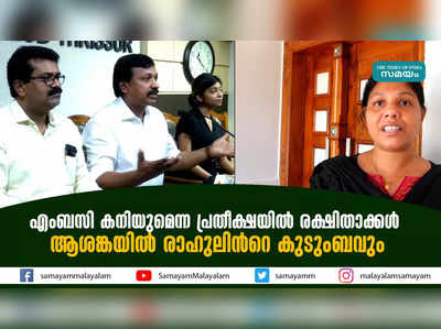 എംബസി കനിയുമെന്ന പ്രതീക്ഷയിൽ രക്ഷിതാക്കൾ; ആശങ്കയിൽ രാഹുലിന്‍റെ കുടുംബവും