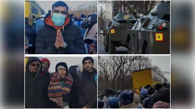 Russia-Ukraine War: यूक्रेन में दहशत के बीच... -5 डिग्री में चले 35 किलोमीटर, चोक पोस्ट पर रोके गए भारतीय छात्रों ने कहा- अब हम कहां जाएं