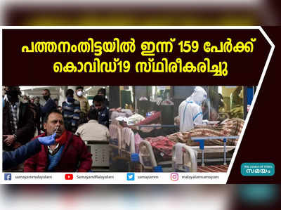 പത്തനംതിട്ടയിൽ ഇന്ന് 159 പേര്‍ക്ക്  കൊവിഡ്-19 സ്ഥിരീകരിച്ചു