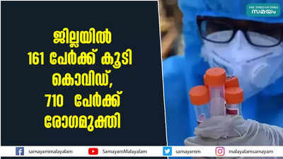 ജില്ലയില്‍ 161 പേര്‍ക്ക് കൂടി കൊവിഡ്,  710  പേർക്ക് രോഗമുക്തി