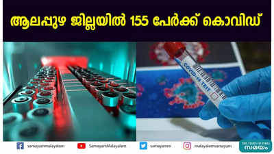 ആലപ്പുഴ ജില്ലയില്‍ 155 പേര്‍ക്ക് കൊവിഡ്