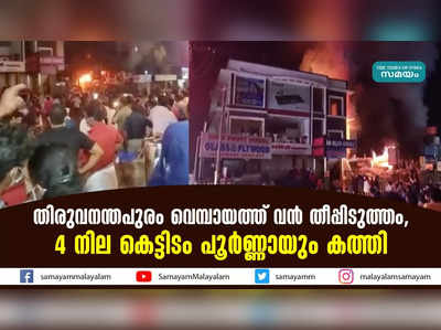 തിരുവനന്തപുരം വെമ്പായത്ത് വൻ തീപ്പിടുത്തം,  4 നില കെട്ടിടം പൂർണ്ണായും കത്തി