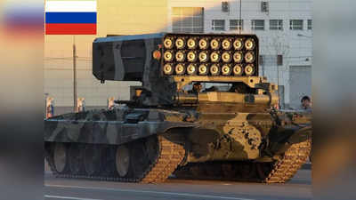 Russia Ukraine War Weapons: यूक्रेन रवाना हुआ फेफड़े फाड़ने वाला रूसी रॉकेट लॉन्चर TOS-1, बदल चुका है कई जंगों की तस्वीर