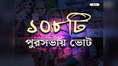 Election to 108 Municipalities in West Bengal: সম্পন্ন ১০৮ পুরসভার ভোট, রাজ্যজুড়ে বিক্ষিপ্ত অশান্তির ছবি