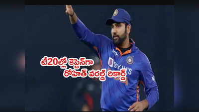 Rohit Sharma కెప్టెన్‌గా టీ20ల్లో నెం.1 రికార్డ్.. ధోనీ, కోహ్లీకే సాధ్యం కాలేదు