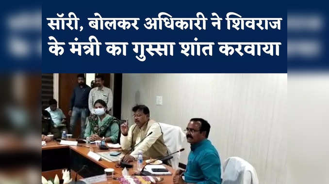 Madhya Pradesh News : बिजली विभाग के अधिकारी ने नहीं उठाया मंत्री का फोन, भरी मिटिंग में बिगड़ गया मामला