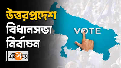 Uttar Pradesh Assembly Election 2022: নজরে উত্তরপ্রদেশের পঞ্চম দফার বিধানসভা নির্বাচন