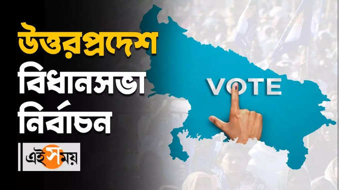 Uttar Pradesh Assembly Election 2022: নজরে উত্তরপ্রদেশের পঞ্চম দফার বিধানসভা নির্বাচন 