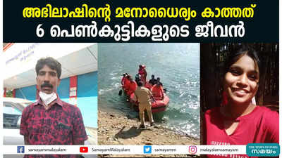 അഭിലാഷിന്റെ മനോധൈര്യം കാത്തത് 6 പെണ്‍കുട്ടികളുടെ ജീവന്‍ 