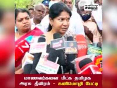 மாணவர்களை மீட்க தமிழக அரசு தீவிரம் - கனிமொழி பேட்டி!