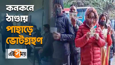 Darjeeling Municipal Election 2022: কনকনে ঠাণ্ডায় পাহাড়ে ভোটগ্রহণ