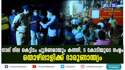 നാല് നില കെട്ടിടം പൂര്‍ണമായും കത്തി, 5 കോടിയുടെ നഷ്ടം; തൊഴിലാളിക്ക് ദാരുണാന്ത്യം