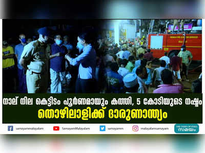 നാല് നില കെട്ടിടം പൂര്‍ണമായും കത്തി, 5 കോടിയുടെ നഷ്ടം; തൊഴിലാളിക്ക് ദാരുണാന്ത്യം