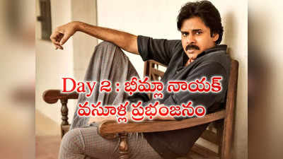 Pawan Kalyan : రెండో రోజు కూడా బాక్సాఫీస్ వ‌ద్ద ‘భీమ్లా నాయ‌క్’ జోరు..క‌లెక్ష‌న్స్ సునామీతో స‌త్తా చాటిన ప‌వ‌ర్ స్టార్‌