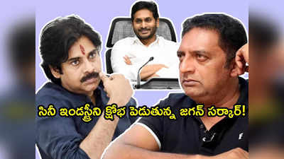 Bheemla Nayak పై దాడిని ఆపండి.. మాపై మీ ఆధిపత్యం ఏంటి? ప్రకాష్ రాజ్ హాట్ కామెంట్స్! 