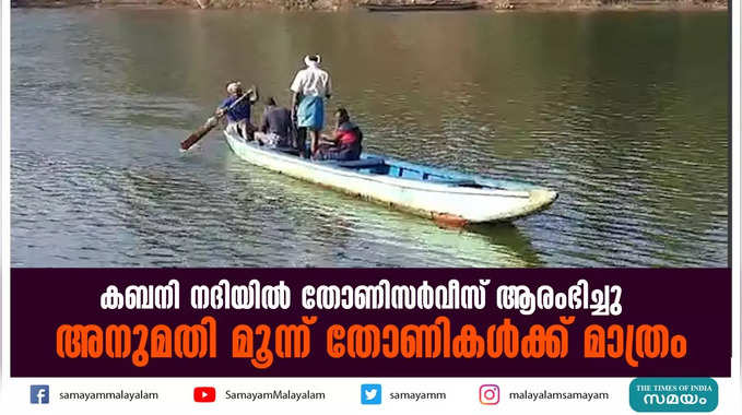 കബനി നദിയിൽ തോണിസര്‍വീസ് ആരംഭിച്ചു;   അനുമതി മൂന്ന് തോണികള്‍ക്ക് മാത്രം