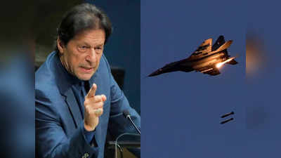 Balakot Airstrike : बालाकोट की पिटाई भूल गया पाकिस्तान, तीसरी बरसी पर इमरान खान भारत को जंग की धमकी दे रहे