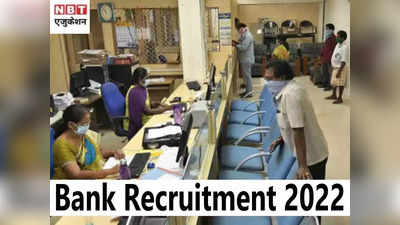 Bank Jobs 2022: बिना इंटरव्यू पाएं बैंक में नौकरी, जूनियर टेक्नीशियन की 81 वैकेंसी, ITI पास करें आवेदन