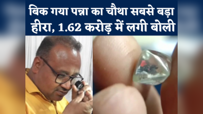 Panna Diamond Auction News : पन्ना में हीरों की लगी बोली, 1.62 करोड़ रुपये में बिका सबसे बड़ा हीरा