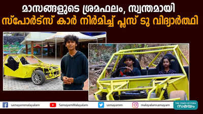 മാസങ്ങളുടെ ശ്രമഫലം, സ്വന്തമായി സ്പോർട്സ് കാർ നിർമിച്ച് പ്ലസ് ടു വിദ്യാർത്ഥി