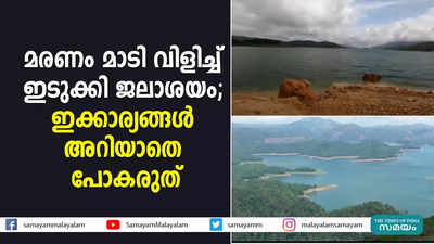 മരണം മാടി വിളിച്ച് ഇടുക്കി ജലാശയം; ഇക്കാര്യങ്ങള്‍ അറിയാതെ പോകരുത്‌ 