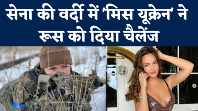 Miss Ukraine Anastasia Lena: यूक्रेन की मॉडल ने मिलिट्री यूनिफॉर्म पहनकर रूस को दिया चैलेंज