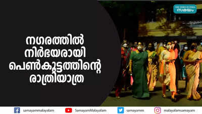 നഗരത്തിൽ നിർഭയരായി പെൺകൂട്ടത്തിന്റെ രാത്രിയാത്ര