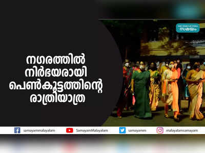 നഗരത്തിൽ നിർഭയരായി പെൺകൂട്ടത്തിന്റെ രാത്രിയാത്ര