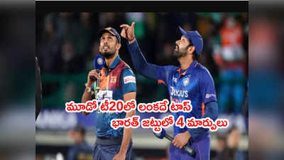 IND vs SL 3rd T20లో టాస్ గెలిచిన శ్రీలంక.. భారత్ జట్టులో 4 మార్పులు