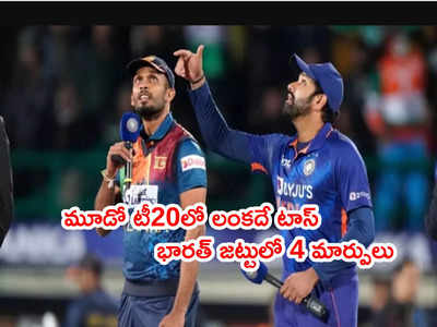 IND vs SL 3rd T20లో టాస్ గెలిచిన శ్రీలంక.. భారత్ జట్టులో 4 మార్పులు 