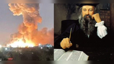 શું ફ્રાંસ સુધી પહોંચશે યુક્રેન-રશિયા વૉર? જાણો શું હતી Nostradamusની ભવિષ્યવાણી?
