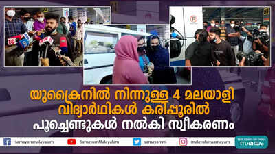 യുക്രൈനിൽ നിന്നുള്ള 4 മലയാളി വിദ്യാർഥികൾ കരിപ്പൂരിൽ; പൂച്ചെണ്ടുകൾ നൽകി സ്വീകരണം