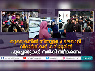 യുക്രൈനിൽ നിന്നുള്ള 4 മലയാളി വിദ്യാർഥികൾ കരിപ്പൂരിൽ; പൂച്ചെണ്ടുകൾ നൽകി സ്വീകരണം