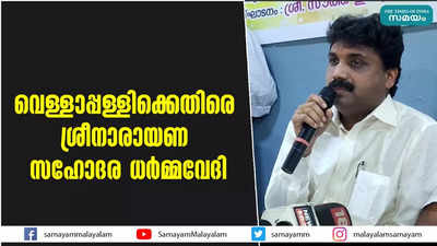 വെള്ളാപ്പള്ളിക്കെതിരെ ശ്രീനാരായണ സഹോദര ധർമ്മവേദി