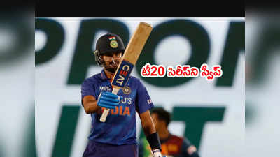 Sri Lankaతో టీ20 సిరీస్‌ని టీమిండియా స్వీప్.. హ్యాట్రిక్ రికార్డ్