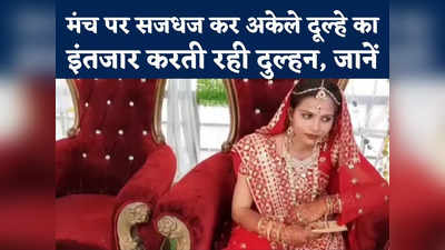 MP Bride News : मंडप में दुल्हन को अकेले छोड़ गया दूल्हा, वजह जानेंगे तो 100 बार करेंगे सलाम