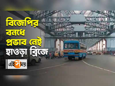 BJP-এর বনধে তেমন প্রভাব পড়েনি হাওড়া স্টেশন চত্বরে