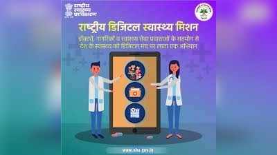 National Digital Health Mission : काय आहे डिजिटल आरोग्य अभियान, एका ID मध्ये असणार आरोग्याची माहिती