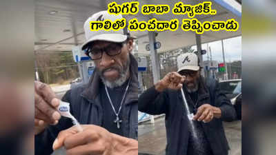 Magic video: షుగర్ బాబా మ్యాజిక్.. గాలిలో పంచదార తెప్పించాడు