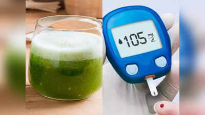 Drink for Diabetes: डायबिटीज के मरीज पिएं ये हरे रंग का जूस, सिर्फ 120 मिनट में नॉर्मल हो जाएगा Blood Sugar