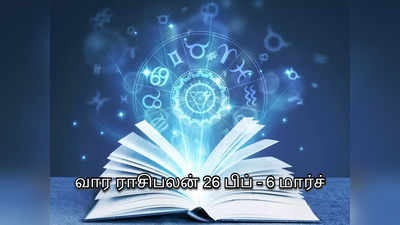 வார ராசிபலன் 26 பிப்ரவரி முதல் 6 மார்ச் : மேஷம் முதல் கடகம் வரை - பஞ்சகிரஹ யோகம் பலன் பெறும் ராசிகள்