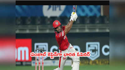 Punjab Kings కెప్టెన్‌గా భారత ఓపెనర్.. ఐపీఎల్ 2022 ముంగిట నిర్ణయం 