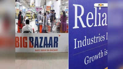 Big Bazaar দখলের পথে Reliance